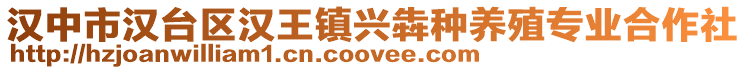 漢中市漢臺(tái)區(qū)漢王鎮(zhèn)興犇種養(yǎng)殖專業(yè)合作社