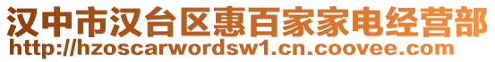 漢中市漢臺區惠百家家電經營部