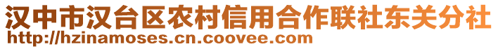 漢中市漢臺區(qū)農(nóng)村信用合作聯(lián)社東關(guān)分社