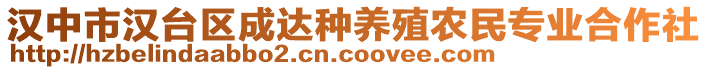 漢中市漢臺區成達種養殖農民專業合作社