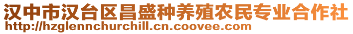 漢中市漢臺(tái)區(qū)昌盛種養(yǎng)殖農(nóng)民專業(yè)合作社