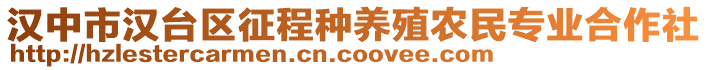 漢中市漢臺區(qū)征程種養(yǎng)殖農(nóng)民專業(yè)合作社