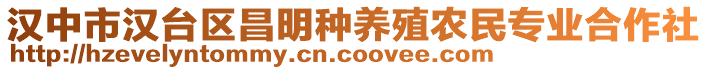 漢中市漢臺區(qū)昌明種養(yǎng)殖農(nóng)民專業(yè)合作社