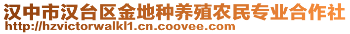 漢中市漢臺(tái)區(qū)金地種養(yǎng)殖農(nóng)民專業(yè)合作社