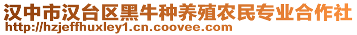 漢中市漢臺區(qū)黑牛種養(yǎng)殖農(nóng)民專業(yè)合作社