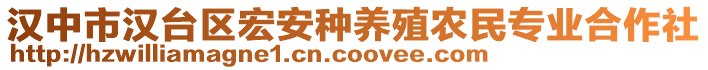 漢中市漢臺(tái)區(qū)宏安種養(yǎng)殖農(nóng)民專(zhuān)業(yè)合作社