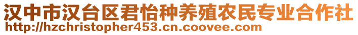 漢中市漢臺區(qū)君怡種養(yǎng)殖農(nóng)民專業(yè)合作社