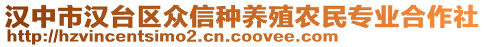 漢中市漢臺區眾信種養殖農民專業合作社