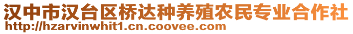 漢中市漢臺(tái)區(qū)橋達(dá)種養(yǎng)殖農(nóng)民專(zhuān)業(yè)合作社