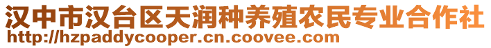 漢中市漢臺區(qū)天潤種養(yǎng)殖農(nóng)民專業(yè)合作社