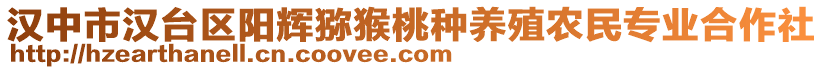 漢中市漢臺區(qū)陽輝獼猴桃種養(yǎng)殖農(nóng)民專業(yè)合作社