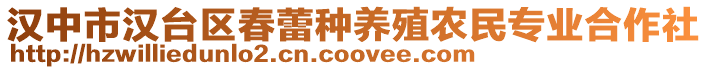 漢中市漢臺區(qū)春蕾種養(yǎng)殖農民專業(yè)合作社