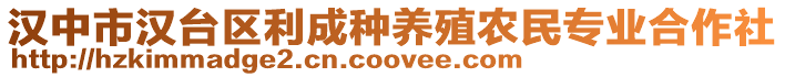 漢中市漢臺(tái)區(qū)利成種養(yǎng)殖農(nóng)民專業(yè)合作社