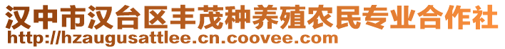 漢中市漢臺區(qū)豐茂種養(yǎng)殖農(nóng)民專業(yè)合作社