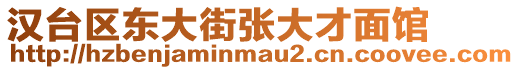 漢臺區東大街張大才面館