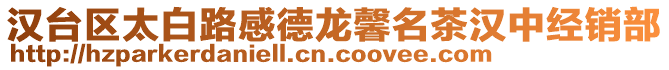 漢臺區太白路感德龍馨名茶漢中經銷部