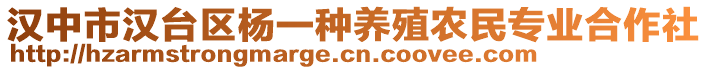 漢中市漢臺區(qū)楊一種養(yǎng)殖農(nóng)民專業(yè)合作社