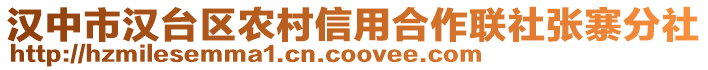 漢中市漢臺區(qū)農(nóng)村信用合作聯(lián)社張寨分社