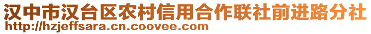 漢中市漢臺區農村信用合作聯社前進路分社