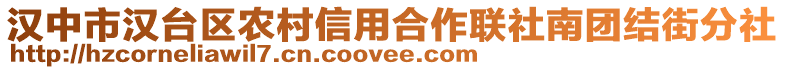 漢中市漢臺區(qū)農(nóng)村信用合作聯(lián)社南團結(jié)街分社