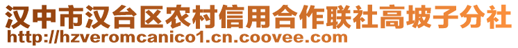 漢中市漢臺(tái)區(qū)農(nóng)村信用合作聯(lián)社高坡子分社