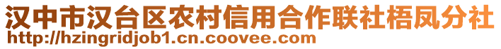 漢中市漢臺區農村信用合作聯社梧鳳分社