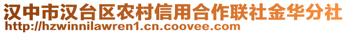 汉中市汉台区农村信用合作联社金华分社