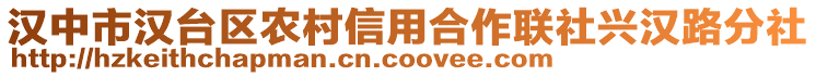 漢中市漢臺區(qū)農(nóng)村信用合作聯(lián)社興漢路分社