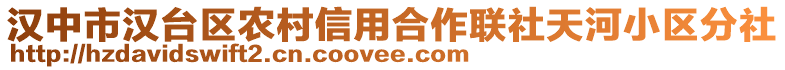 漢中市漢臺區農村信用合作聯社天河小區分社