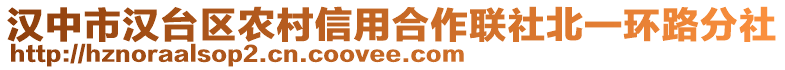 汉中市汉台区农村信用合作联社北一环路分社