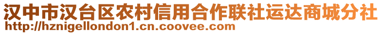 漢中市漢臺區農村信用合作聯社運達商城分社