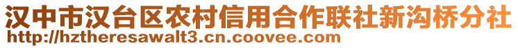 漢中市漢臺(tái)區(qū)農(nóng)村信用合作聯(lián)社新溝橋分社