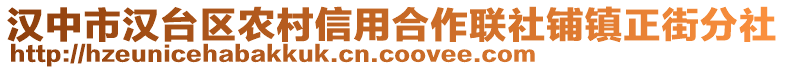 汉中市汉台区农村信用合作联社铺镇正街分社