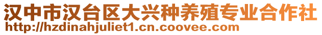 漢中市漢臺(tái)區(qū)大興種養(yǎng)殖專業(yè)合作社