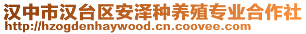 漢中市漢臺(tái)區(qū)安澤種養(yǎng)殖專(zhuān)業(yè)合作社