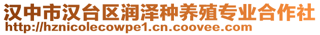 漢中市漢臺區(qū)潤澤種養(yǎng)殖專業(yè)合作社