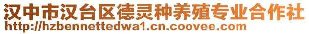 漢中市漢臺(tái)區(qū)德靈種養(yǎng)殖專業(yè)合作社