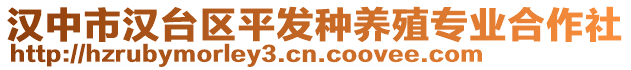 漢中市漢臺區平發種養殖專業合作社