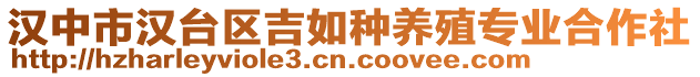 汉中市汉台区吉如种养殖专业合作社