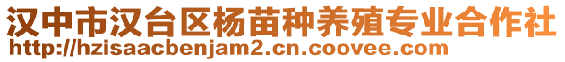 汉中市汉台区杨苗种养殖专业合作社