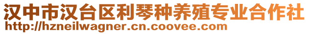 漢中市漢臺(tái)區(qū)利琴種養(yǎng)殖專(zhuān)業(yè)合作社