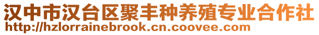 漢中市漢臺區(qū)聚豐種養(yǎng)殖專業(yè)合作社