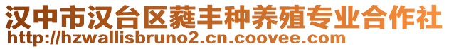 漢中市漢臺區(qū)蕤豐種養(yǎng)殖專業(yè)合作社