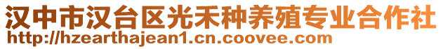 漢中市漢臺區(qū)光禾種養(yǎng)殖專業(yè)合作社