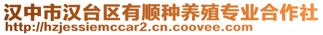 漢中市漢臺(tái)區(qū)有順種養(yǎng)殖專業(yè)合作社