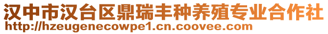 漢中市漢臺(tái)區(qū)鼎瑞豐種養(yǎng)殖專(zhuān)業(yè)合作社