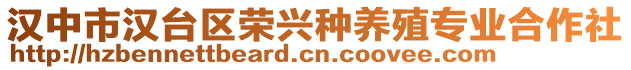 漢中市漢臺(tái)區(qū)榮興種養(yǎng)殖專業(yè)合作社