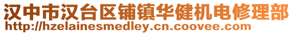 漢中市漢臺區鋪鎮華健機電修理部