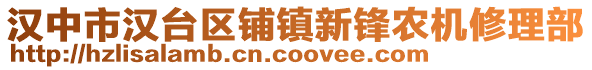 漢中市漢臺(tái)區(qū)鋪鎮(zhèn)新鋒農(nóng)機(jī)修理部