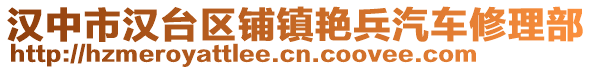 漢中市漢臺(tái)區(qū)鋪鎮(zhèn)艷兵汽車(chē)修理部